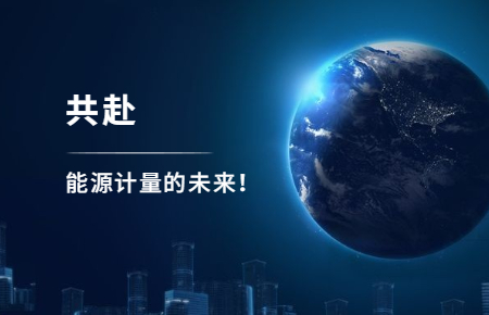 聯(lián)測攜手東神工業(yè)，共赴能源計(jì)量的未來